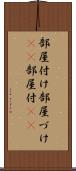 部屋付け Scroll