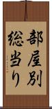 部屋別総当り Scroll