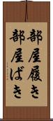 部屋履き Scroll