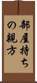 部屋持ちの親方 Scroll