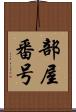 部屋番号 Scroll