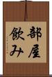 部屋飲み Scroll
