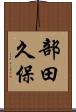 部田久保 Scroll
