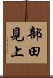 部田見上 Scroll