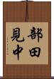 部田見中 Scroll