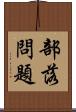 部落問題 Scroll