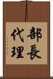 部長代理 Scroll