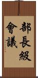 部長級會議 Scroll