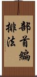 部首編排法 Scroll