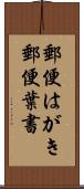 郵便はがき Scroll