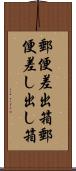 郵便差出箱 Scroll