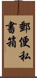 郵便私書箱 Scroll