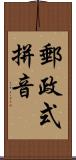 郵政式拼音 Scroll