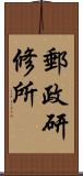 郵政研修所 Scroll