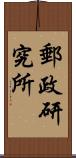 郵政研究所 Scroll