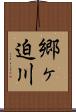 郷ヶ迫川 Scroll