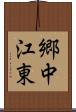 郷中江東 Scroll