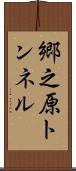 郷之原トンネル Scroll