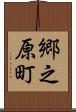 郷之原町 Scroll