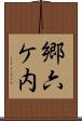 郷六ケ内 Scroll