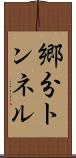 郷分トンネル Scroll