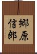 郷原信郎 Scroll