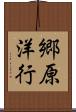 郷原洋行 Scroll