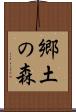 郷土の森 Scroll