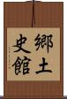 郷土史館 Scroll