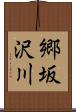 郷坂沢川 Scroll