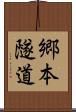 郷本隧道 Scroll