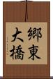 郷東大橋 Scroll
