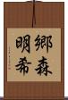 郷森明希 Scroll