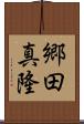 郷田真隆 Scroll