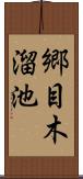 郷目木溜池 Scroll