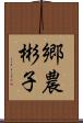 郷農彬子 Scroll