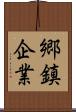 郷鎮企業 Scroll