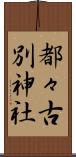 都々古別神社 Scroll