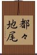 都々地尾 Scroll