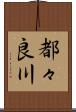 都々良川 Scroll
