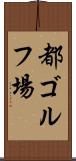 都ゴルフ場 Scroll
