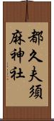都久夫須麻神社 Scroll