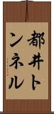 都井トンネル Scroll