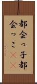 都会っ子 Scroll