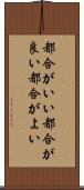 都合がいい Scroll