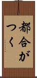 都合がつく Scroll