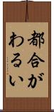 都合がわるい Scroll