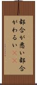都合が悪い Scroll