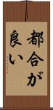 都合が良い Scroll