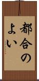 都合のよい Scroll